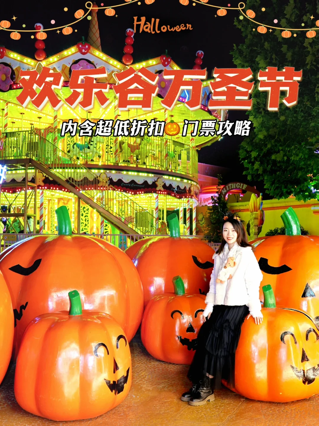 万圣节🎃北京欢乐谷全攻略👻优惠🎫4折起‼️