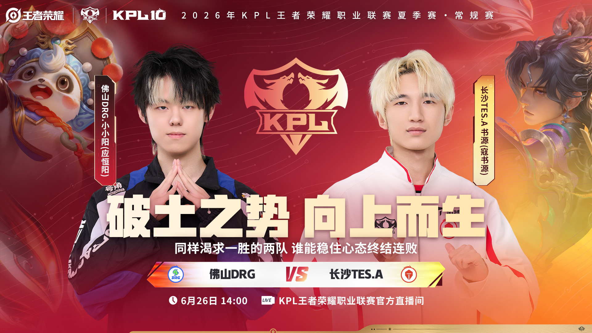 2026KPL夏季赛 常规赛第一轮W2D3【首发名单】送达 ！14:00 佛山D