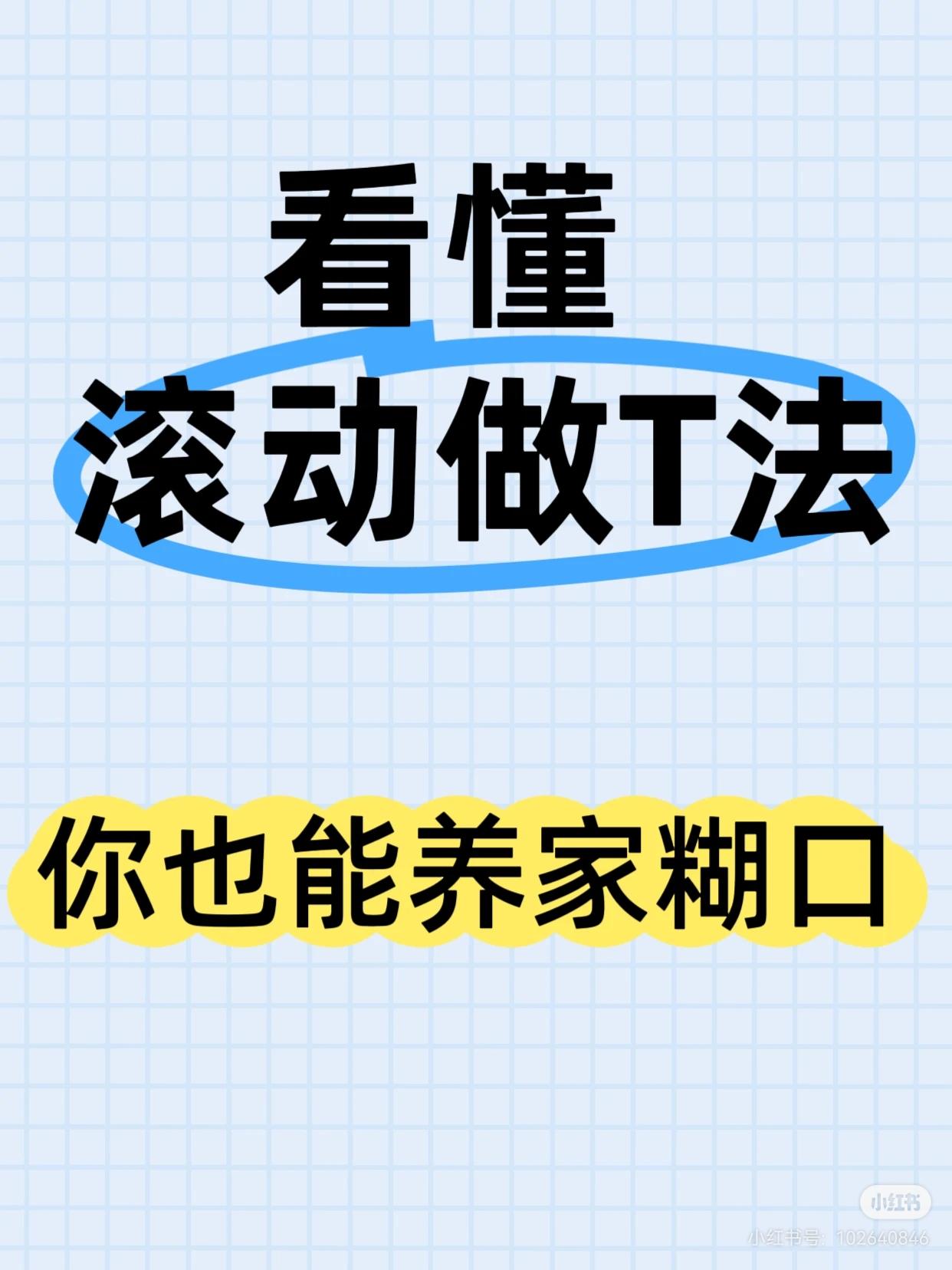 关于“滚动做T法”的详细总结：

一、 核心概念：滚动做T法

这是一种股票日内