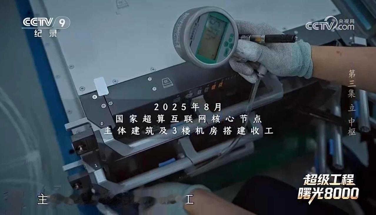 第三集全程高能！这才是超级工程的含金量

追完《超级工程——曙光 8000》第三