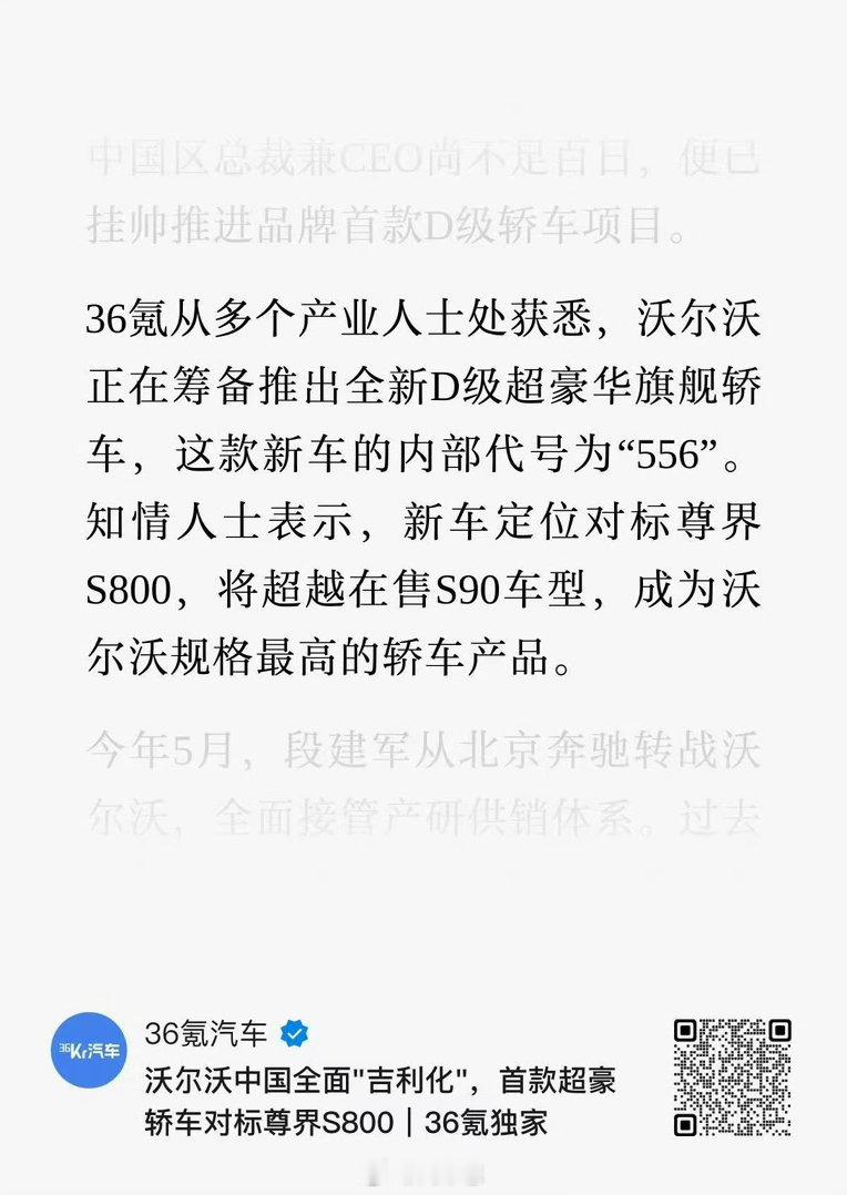 沃尔沃的D级轿车，对标尊界S800。段总转战沃尔沃的重磅项目，甚至把极氪传闻已久