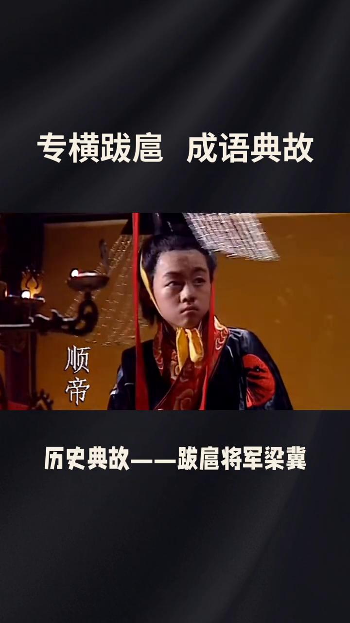 专横跋扈成语典故。
专横跋扈有明确的正史出处，典故源自东汉外戚权臣梁冀。出处原文
