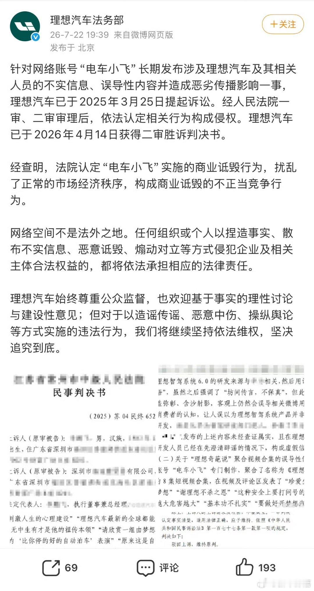理想汽车诉电车小飞侵权胜诉理想汽车维权成功！“电车小飞”商业诋毁案二审胜诉，账号