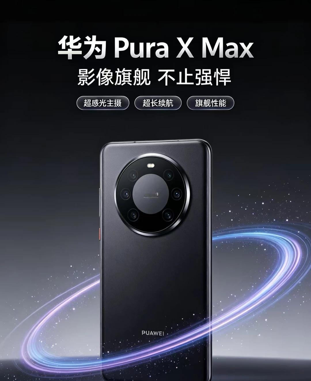 华为 Pura X Max 这波影像旗舰，真的有点狠
适合谁：
	
• 喜欢拍照