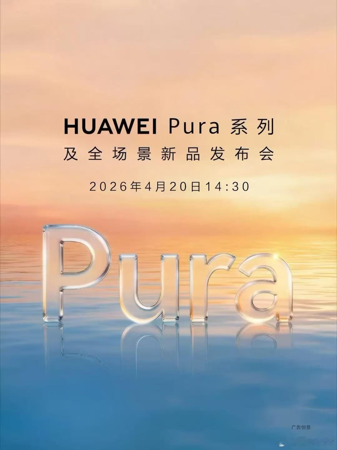 华为Pura90系列定档4月20日发布，三角镜头模组+三摄+金属中框+直屏设计，