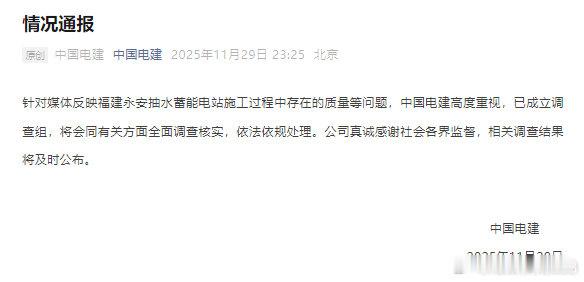 福建永安抽水蓄能电站施工被指偷工减料？中国电建：已成立调查组------新京报讯