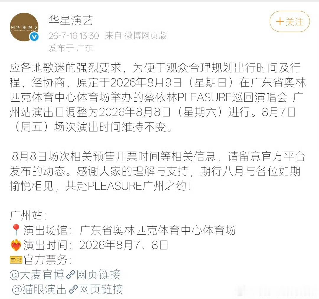 蔡依林广州演唱会改期 【主办方称应歌迷强烈要求调整时间 】7月16日，发布关于蔡