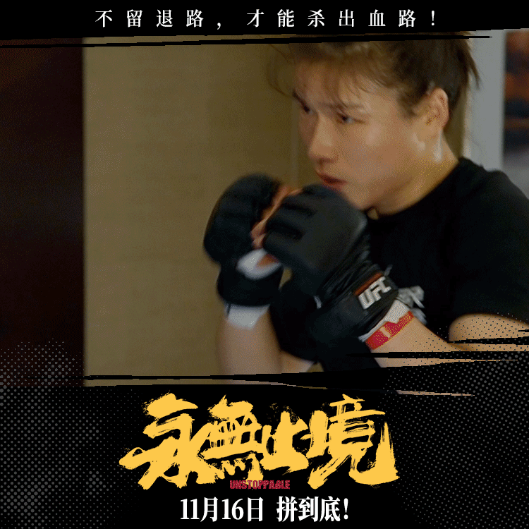 亚洲首位UFC冠军的银幕首秀太绝了！3年跟拍、3000小时纪实，拳台锋芒与私下柔