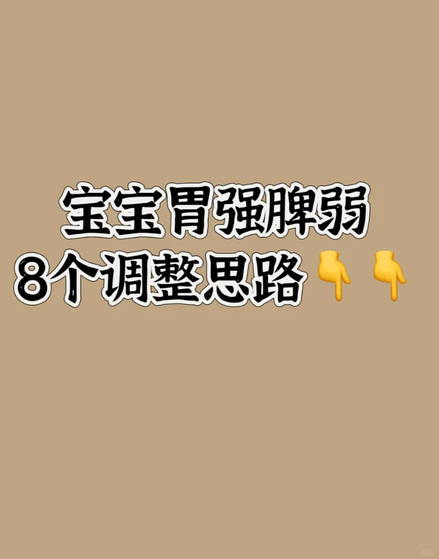 能吃就是不长肉⁉️胃强脾弱怎么办⁉️