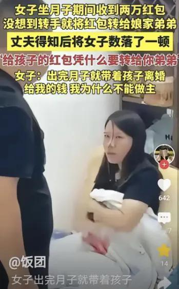 女子坐月子收2万礼金，转头全给了娘家弟弟。丈夫一句这是孩子的奶粉钱，将来要还礼的