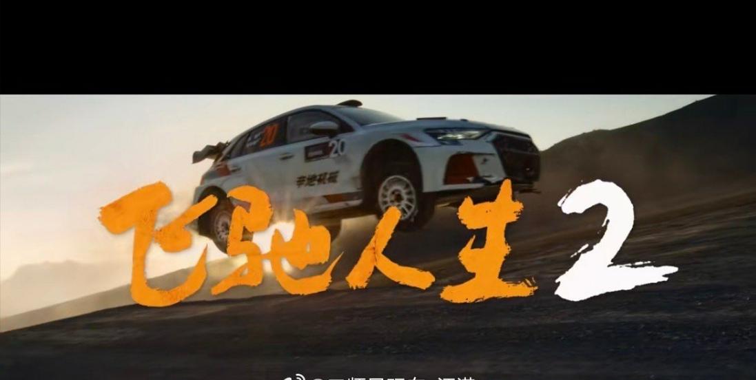 【飞驰人生2中的奥迪A3，对于品牌和产品有何帮助？】
没错，奥迪A3成为电影《飞
