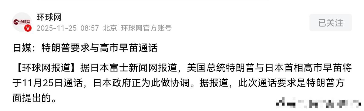 这是什么情况？变化太快了！中美刚进行元首通话，特朗普公开喊话高市早苗，要跟高市早