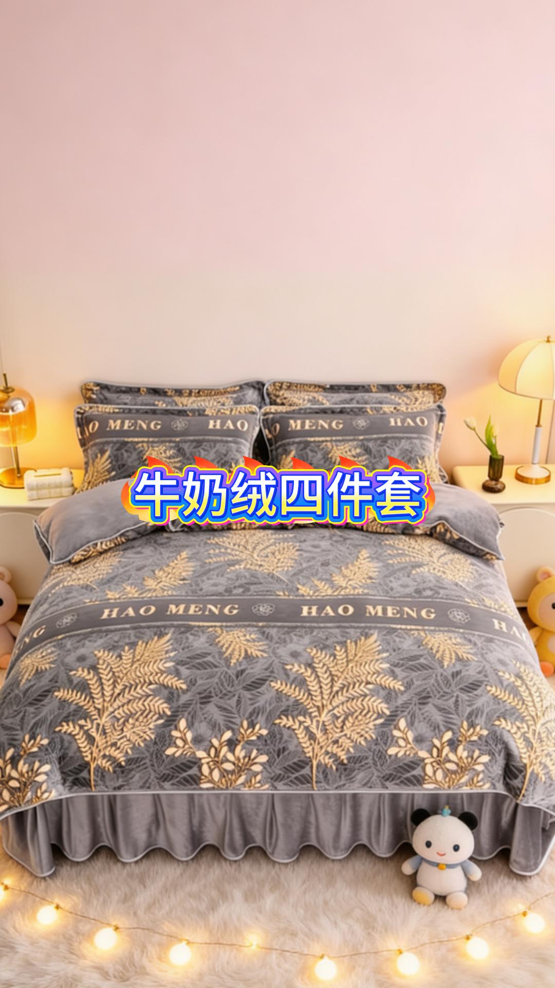 牛奶绒四件套。