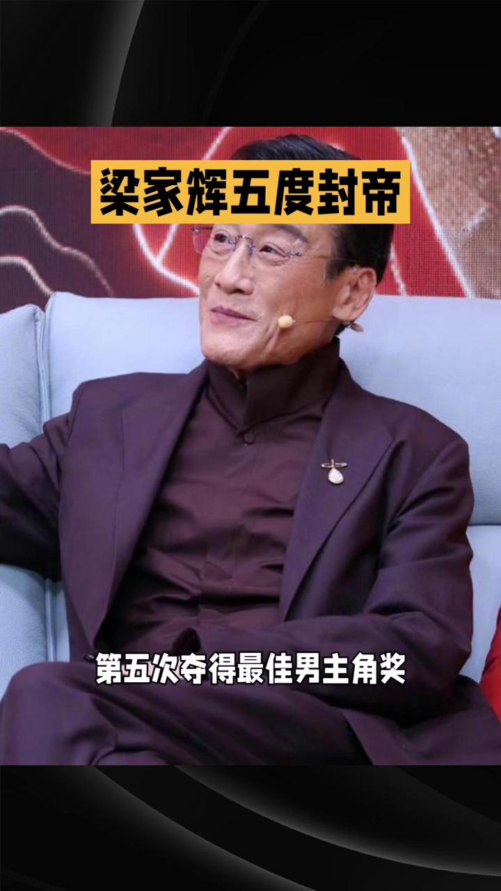 梁家辉五度封帝。
68岁梁家辉五度封帝，距离首次获奖已过去整整42年。在4月19