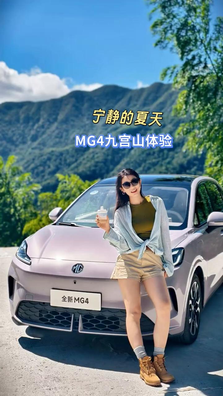 宁静的夏天，MG4九宫山体验。
她的移动衣帽间，471L超大空间三层立体收纳，9