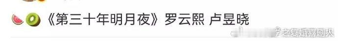 网传罗云熙、卢昱晓加盟《第三十年明月夜》，罗云熙古装仪态一绝，卢昱晓气质清新，这
