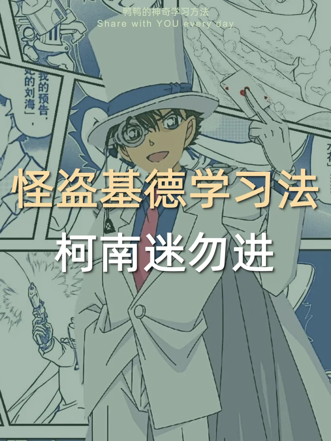 🔥怪盗基德学习法㊙️爱上学习易如反掌😎👌