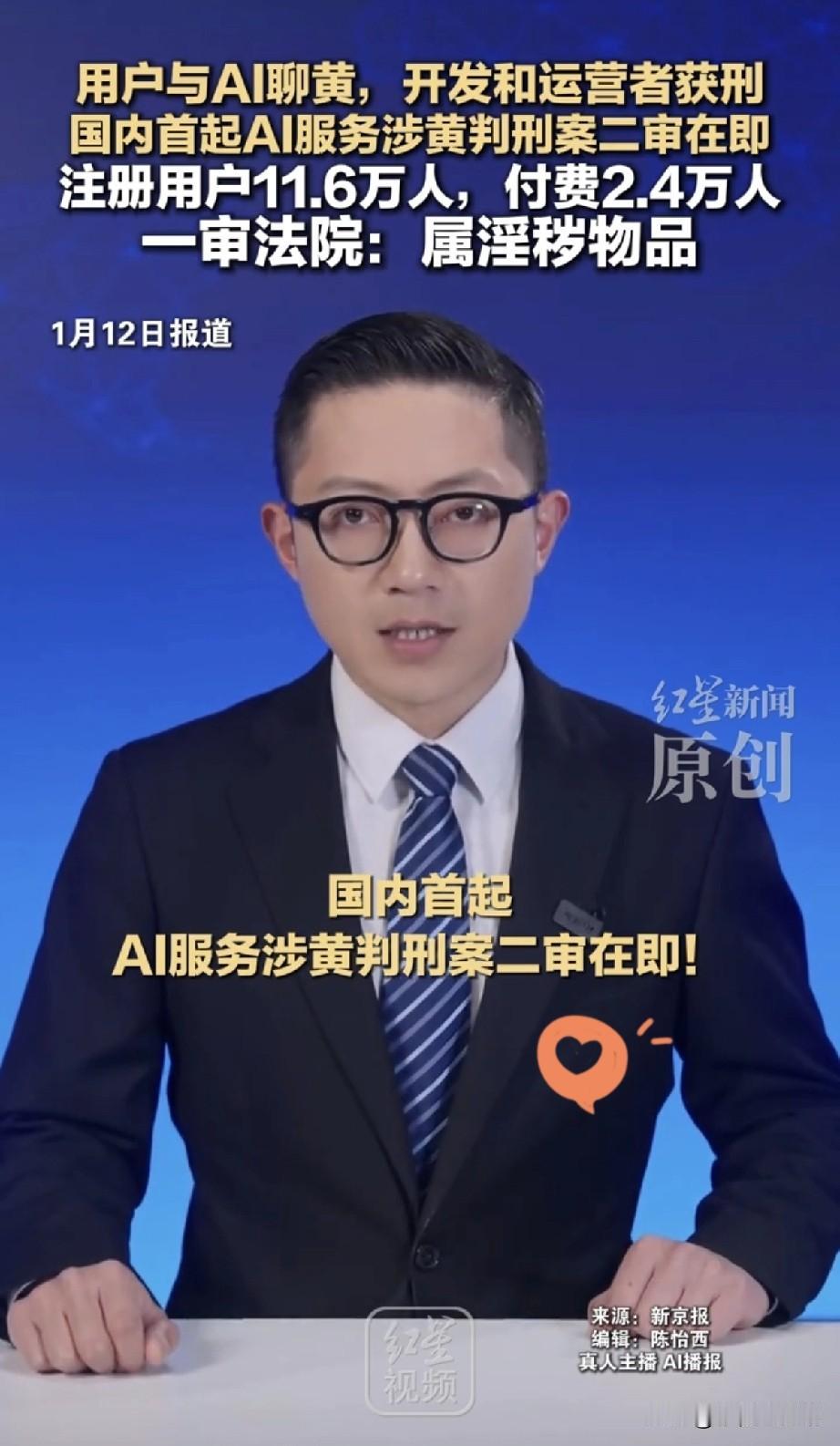 最近有个大新闻你们肯定刷到了——国内第一起AI服务涉黄被判刑的案子，二审即将开庭