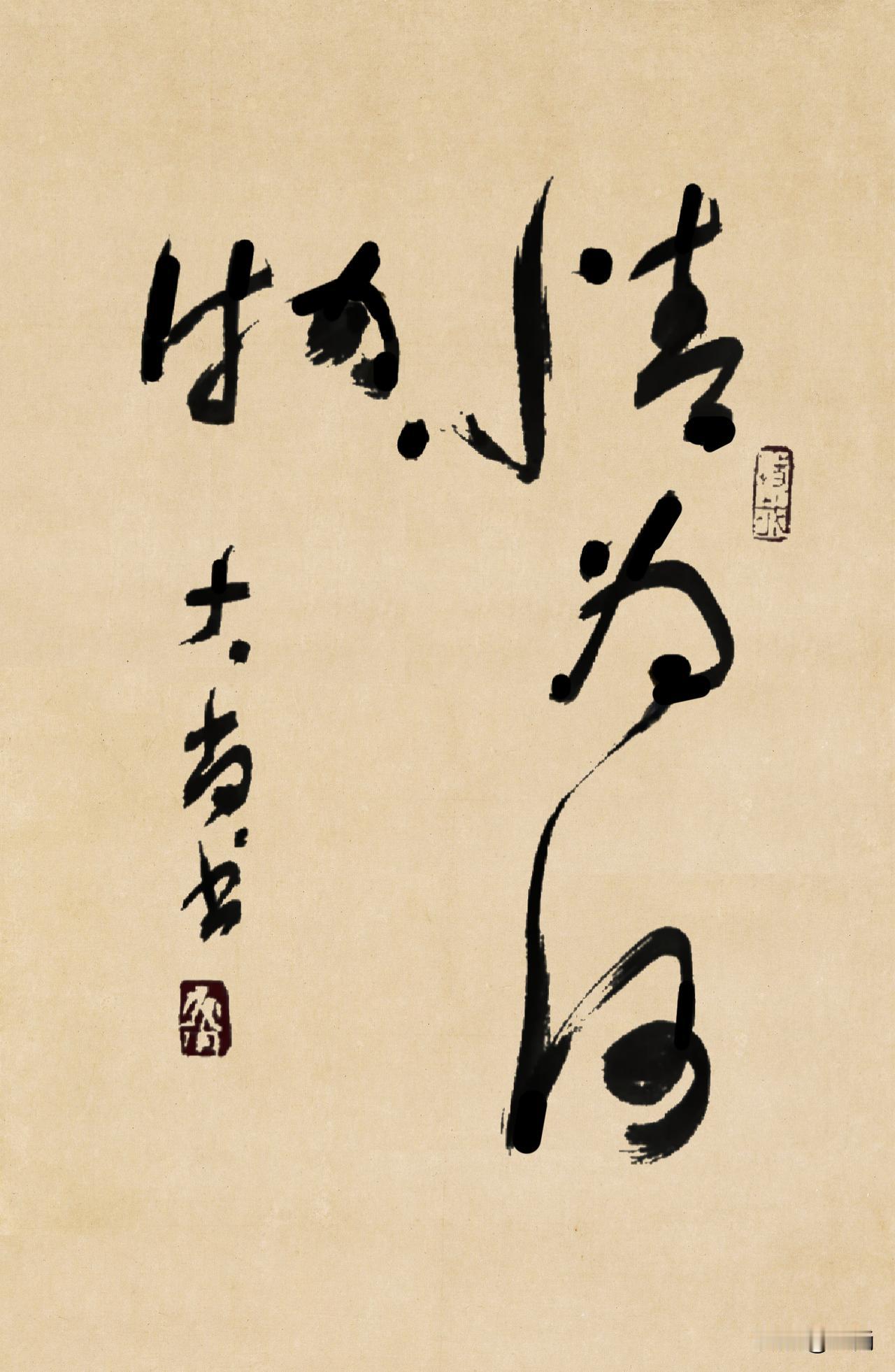 “情为何物”
         “情”这一字，古往今来谁都说不清，却人人都在亲身