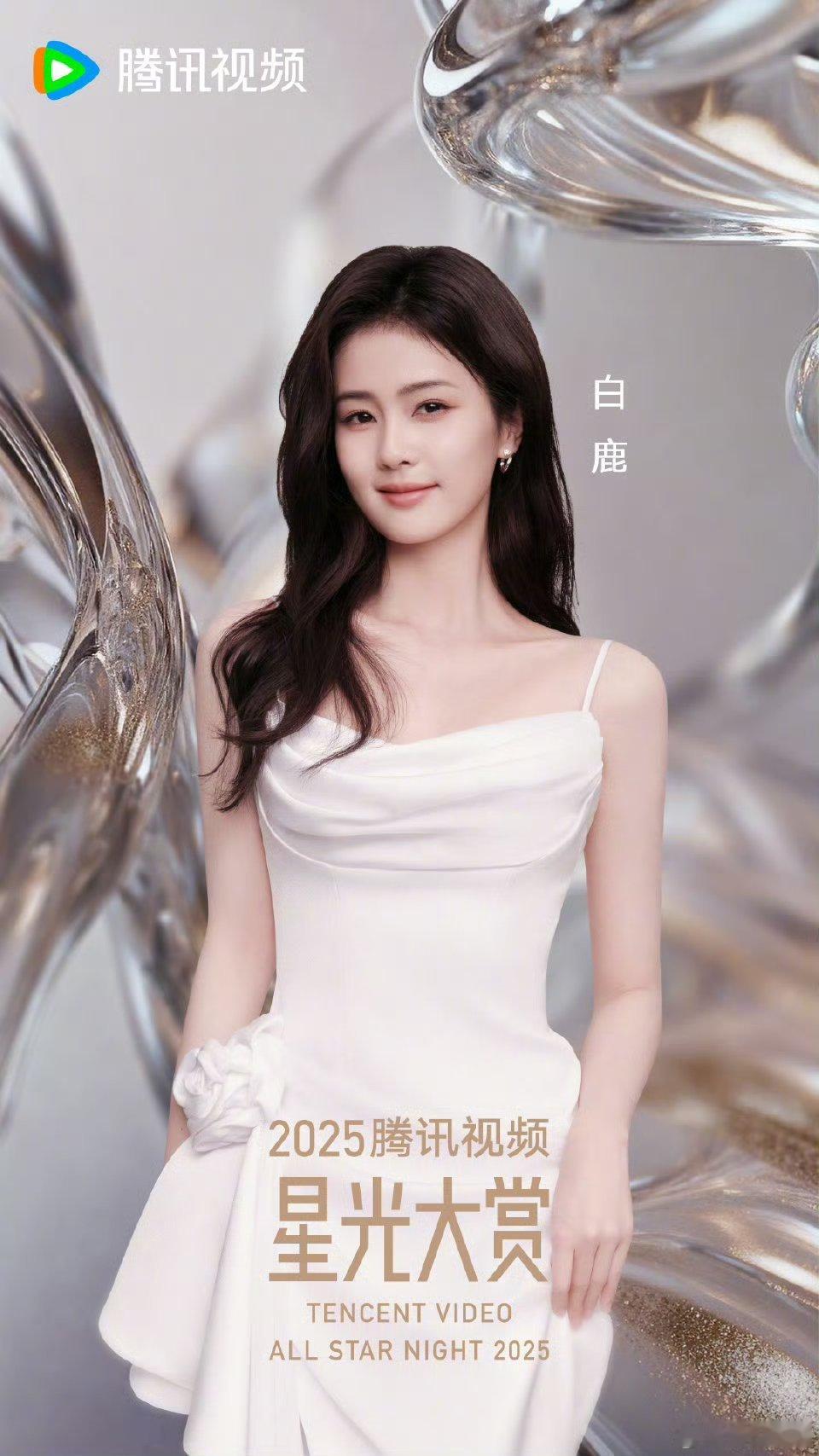 白鹿星光大赏海报白鹿星光大赏官宣 白鹿星光大赏官宣，新海报美美哒，期待这次的星光