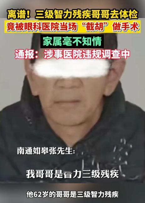 胆大妄为！8月16日澎湃新闻报道，江苏如皋，62岁三级智力残疾老人前往社区体检，