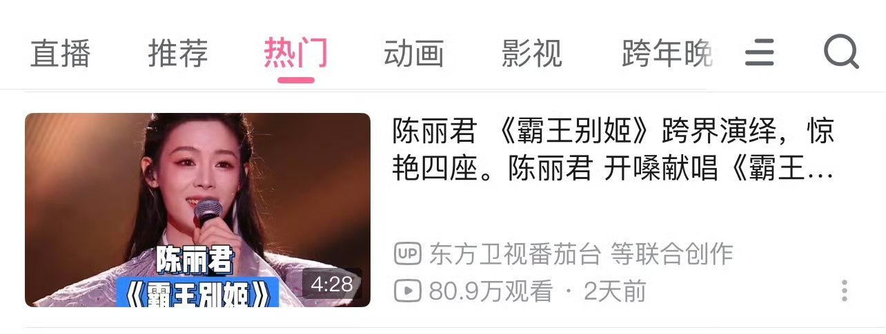 陈丽君跨年晚会舞台又出圈了，有关视频在b站播放量高达80w+ 