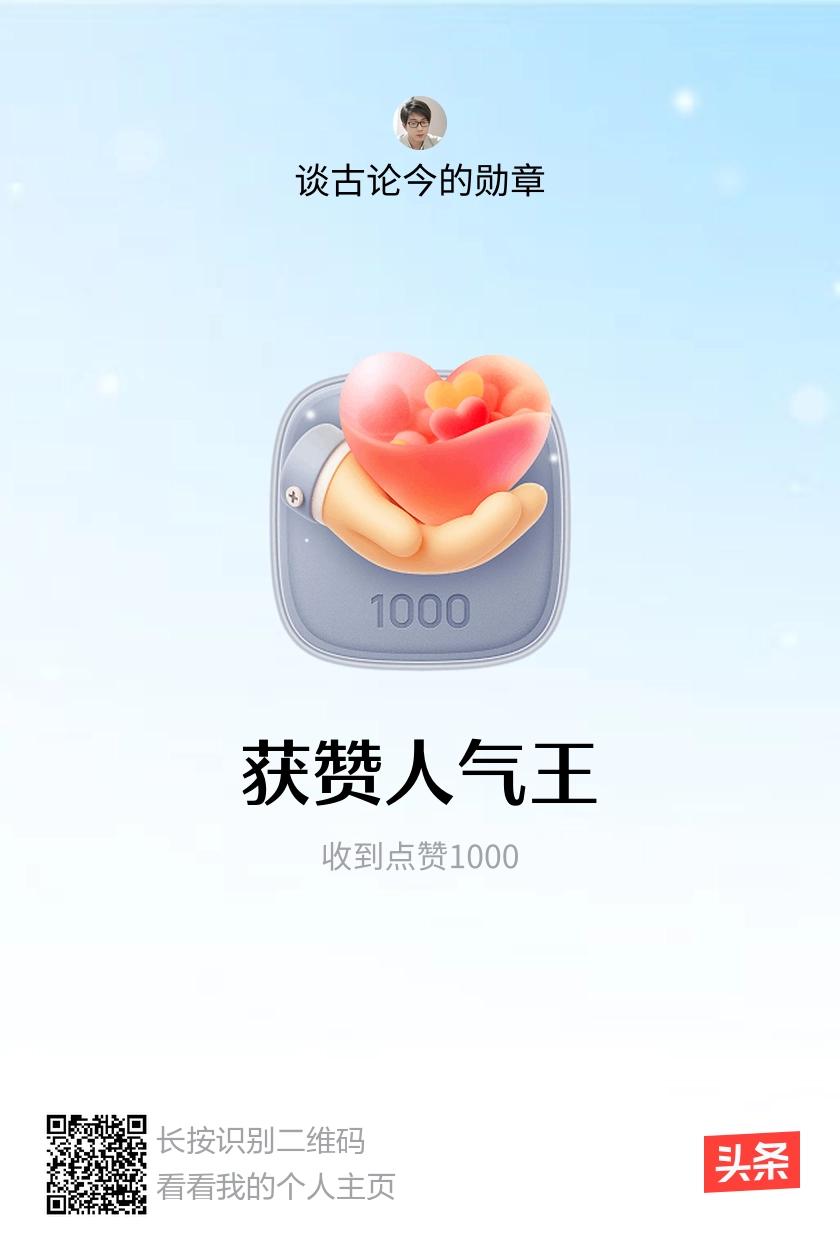 我获得了【获赞人气王】勋章！邀请你一起集头条勋章、记创作之路！