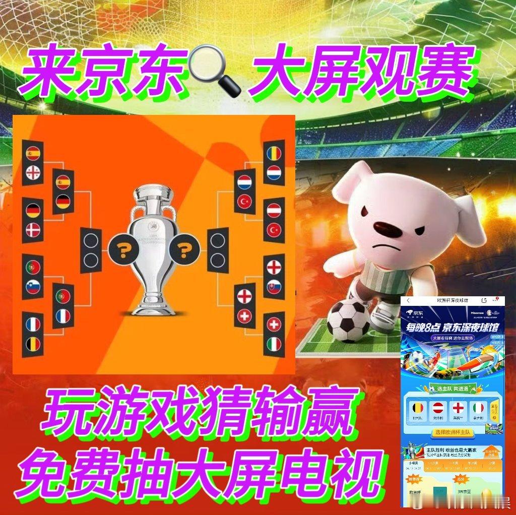 #欧洲杯# 欧洲杯的精彩，JD 帮您放大！jd🔍大屏观赛，细节尽收眼底，玩游戏