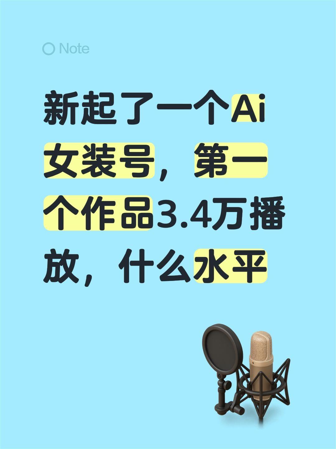 新起了一个Ai女装号，第一个作品3.4万播放，什么水平