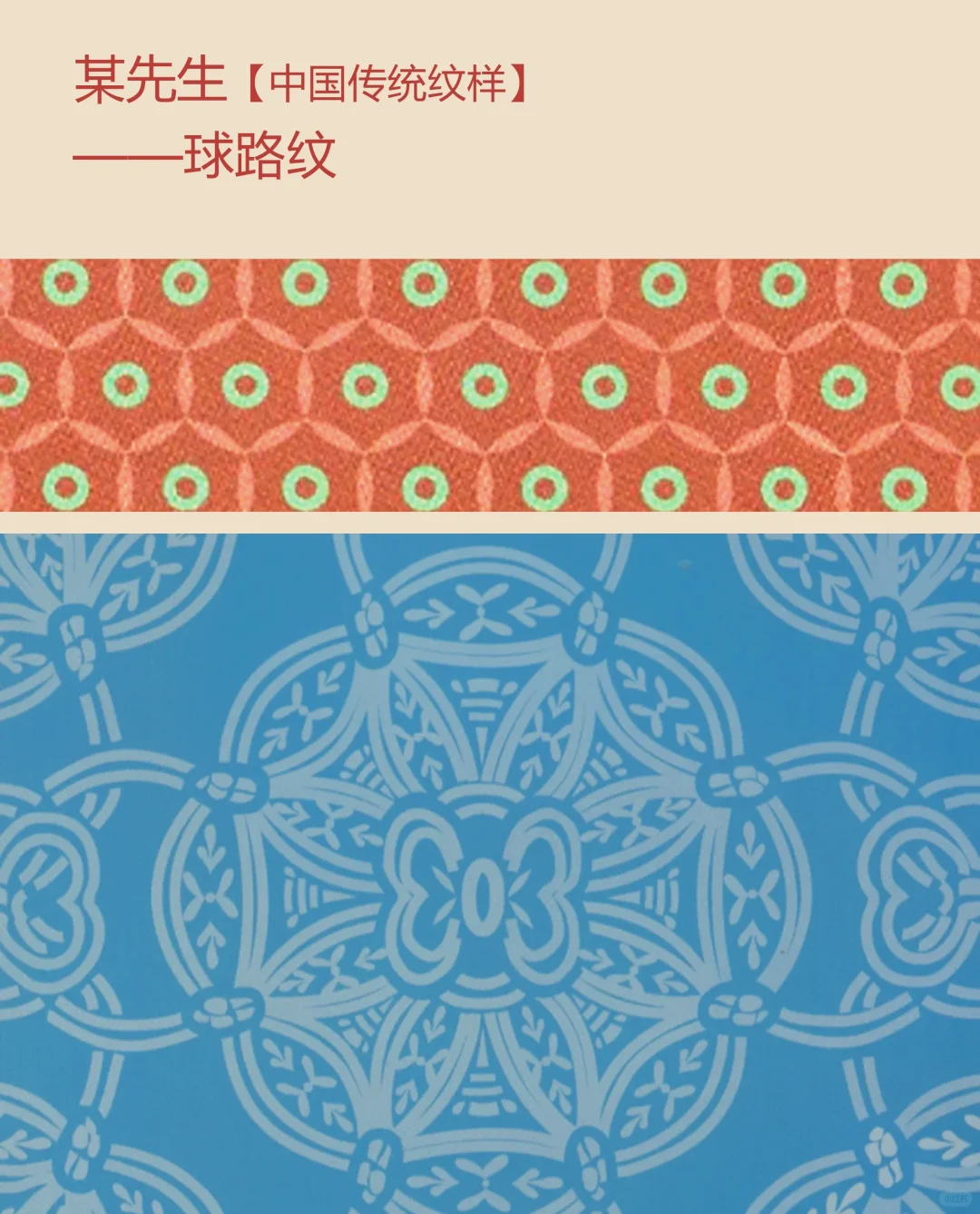 中国传统纹样【97】——球路纹，财富繁荣