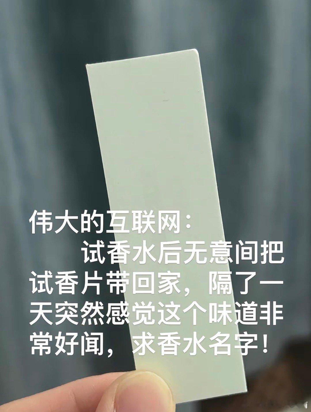 用试香片照片求香水名[哆啦A梦害怕]这届网友的精神状态还是太超前了 ​​​