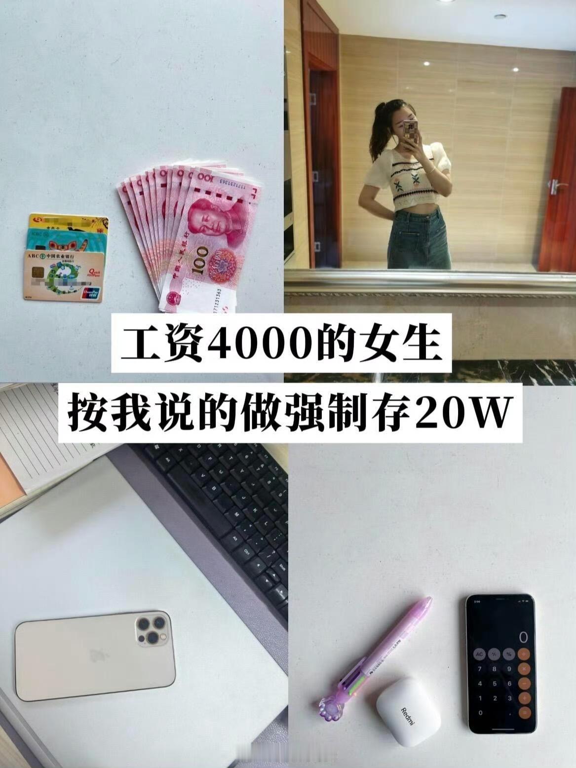 月薪4000存款20w ​