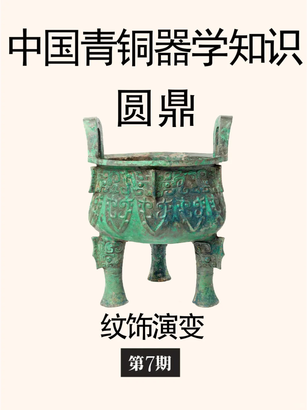 中国古代青铜器学知识：圆鼎的纹饰演变。