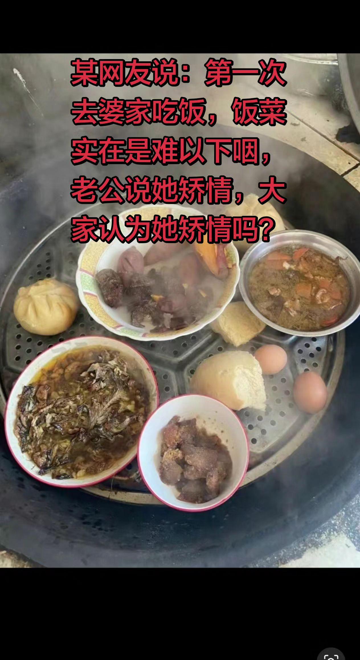 某网友说：第一次去婆婆家，饭菜实在让人没口味，真想扭头离开。老公却说她事多矫情，