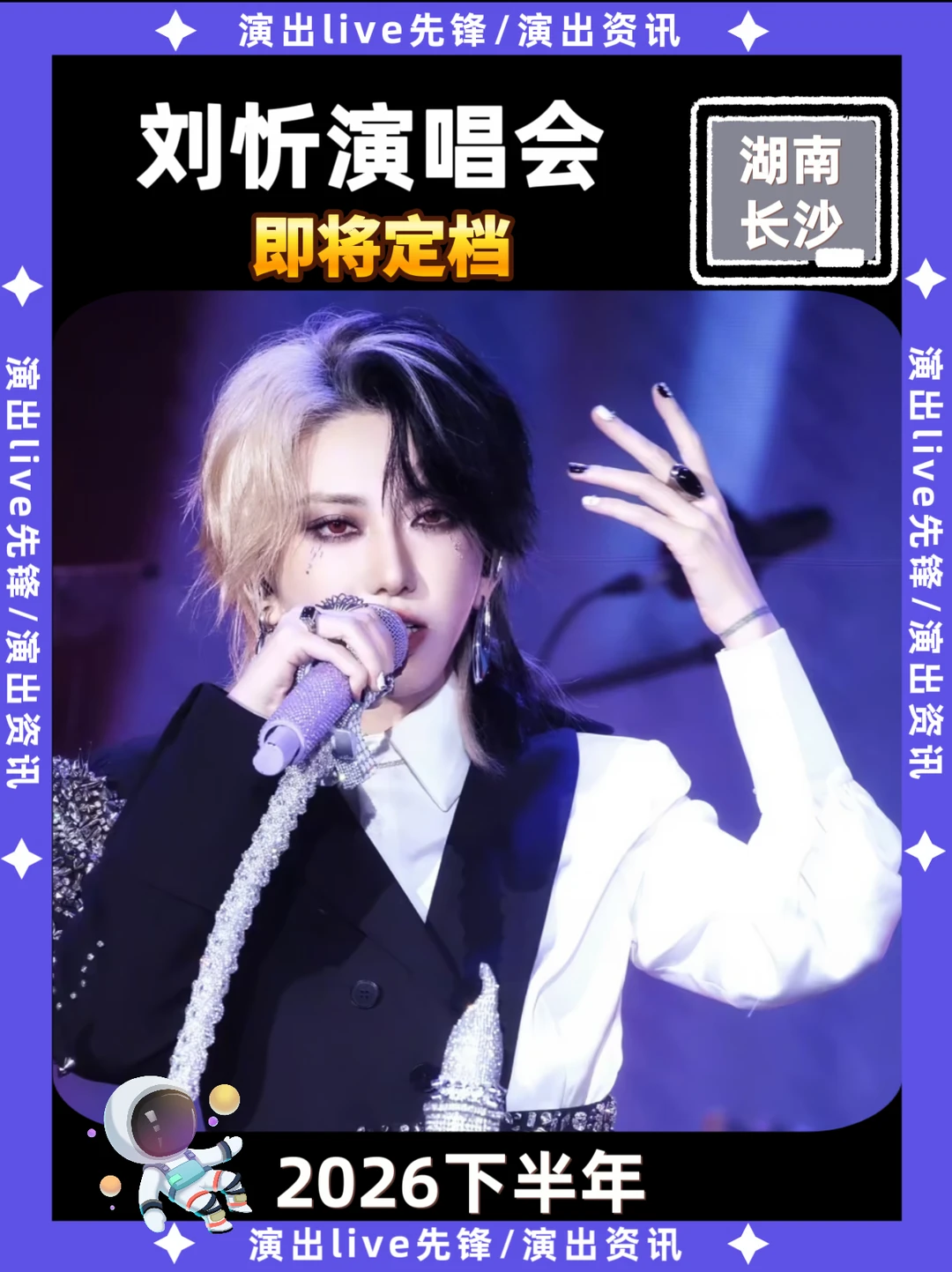 速报！刘忻长沙演唱会定档来袭啦！