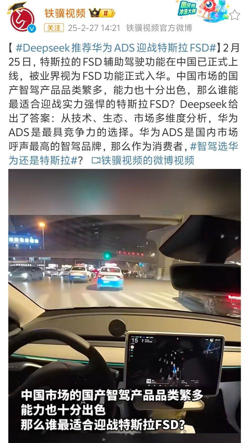 Deepseek推荐华为ADS迎战特斯拉FSD 我自己也去问了deepseek，