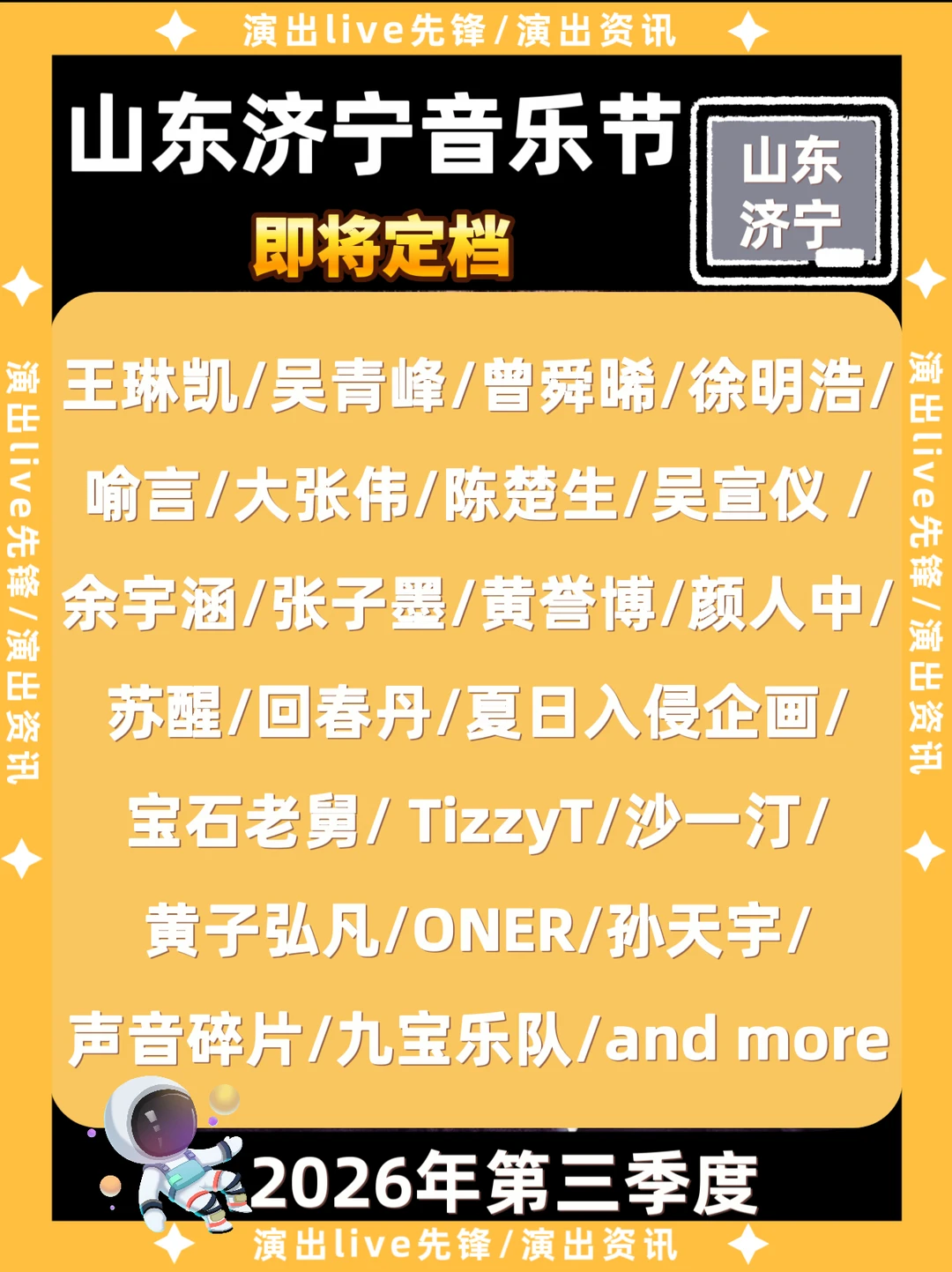 📢山东济宁音乐节即将官宣，你期待谁开唱