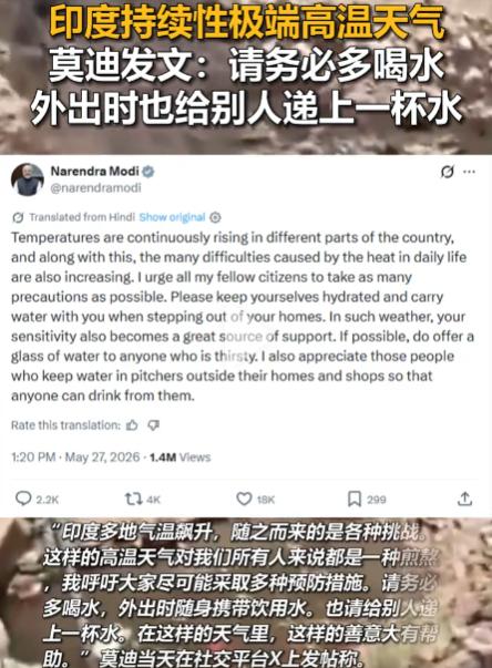 “水比命还金贵？”5月27日，据《印度斯坦时报》消息。面对严峻灾情，莫迪总理公开