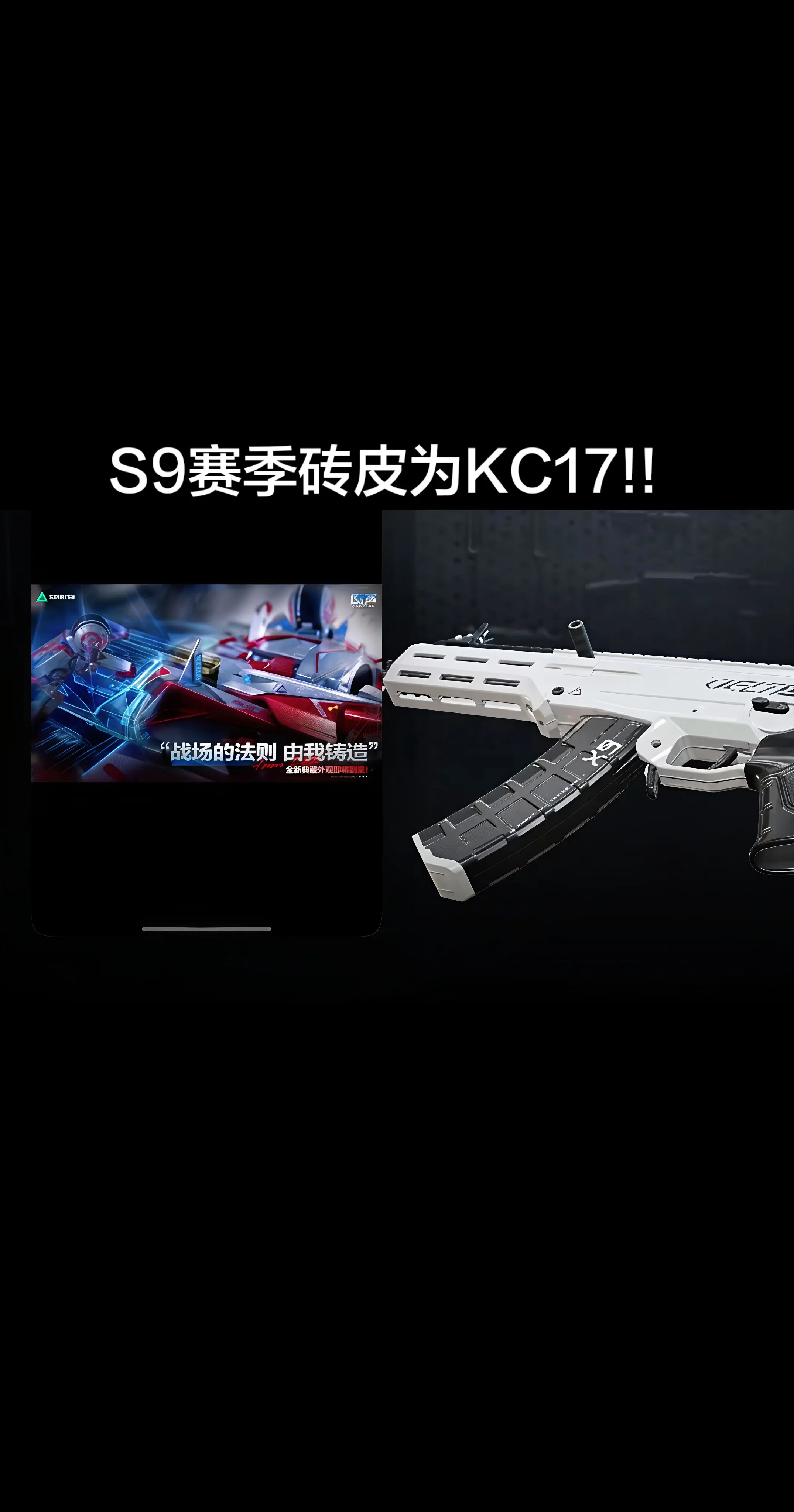S9赛季砖皮为KC17。