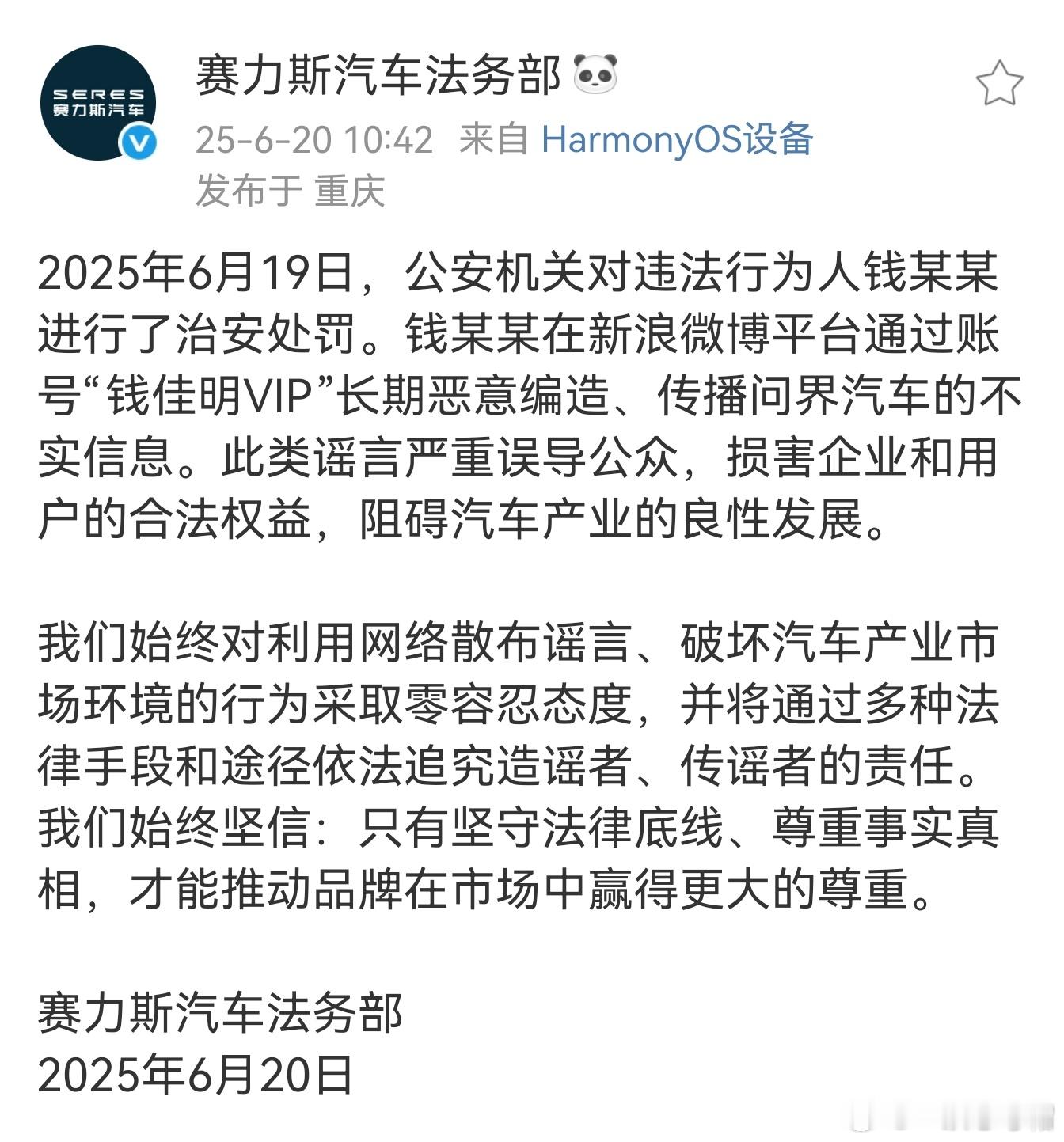 好消息，赛力斯法务部出手了。[举手]"钱佳明VIP"长期恶意造、传播问界汽车的不
