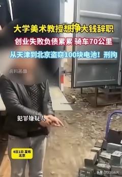 难以想象：大学美术教授辞职创业，失败后偷电瓶
这是2026年4月初曝光的一起真实