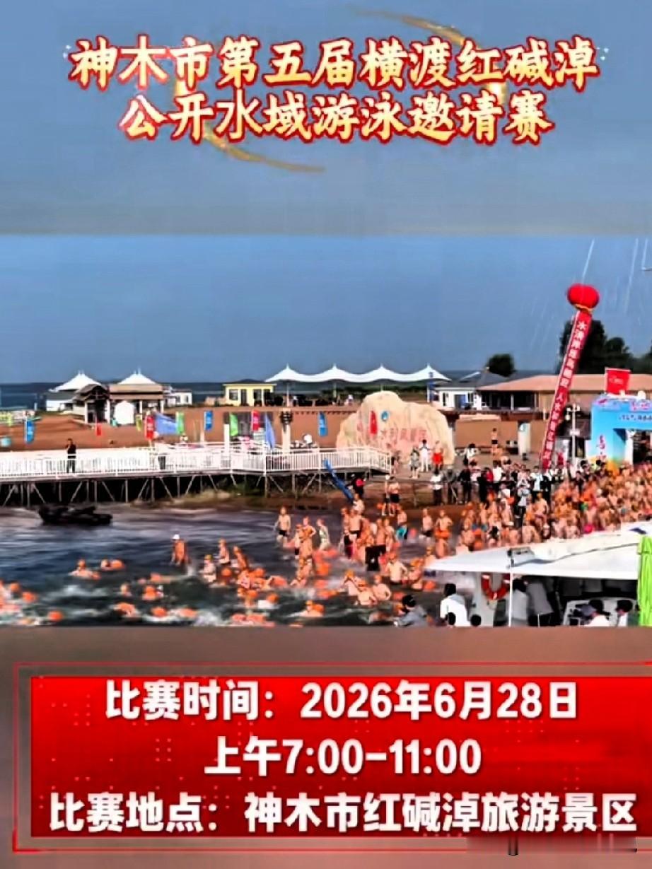 家人们！神木游泳爱好者注意啦！
第五届横渡红碱淖游泳邀请赛时间定死了！
2026