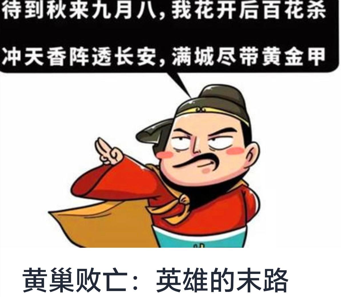 黄巢败亡：英雄的末路

历史长河中，英雄辈出，令人敬仰，但也有些英雄在鼎盛时终究