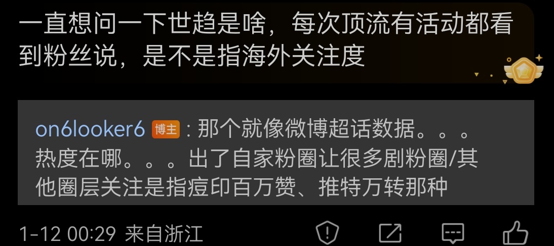 我知道世趋跟超话不是一回事，但做数据的本质是一回事都是粉圈内做数据真正出了自家粉