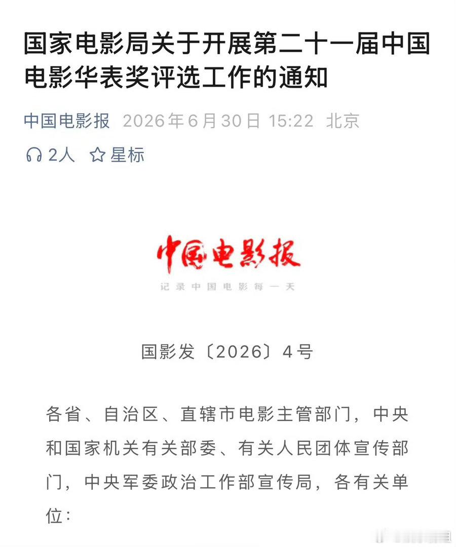 华表奖开始了第二十一届中国电影华表奖评选工作已于6月30日正式启动，参评影片覆盖