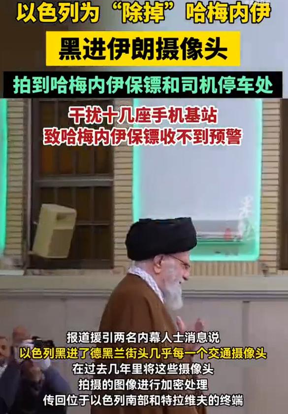 哈梅内伊行踪泄露真相来了。根据英国《金融时报》报道，为除掉哈梅内伊，以色列在过去