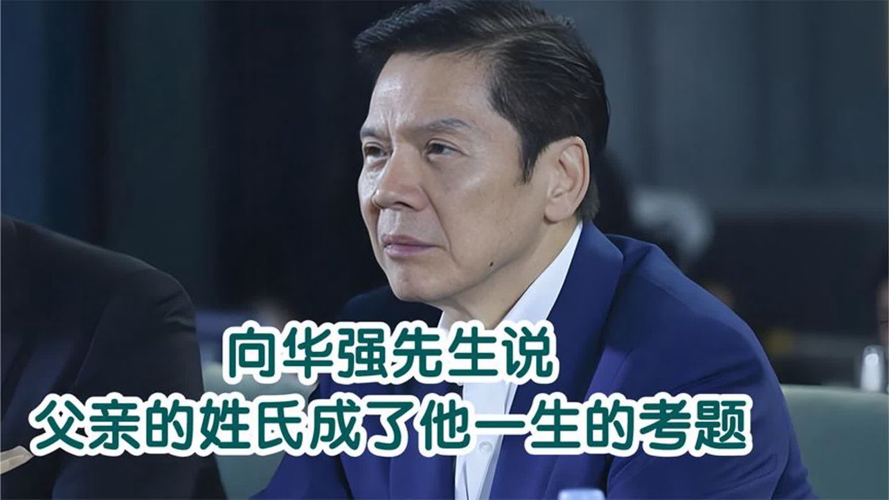 向华强：父亲的姓氏成了我一生的考题