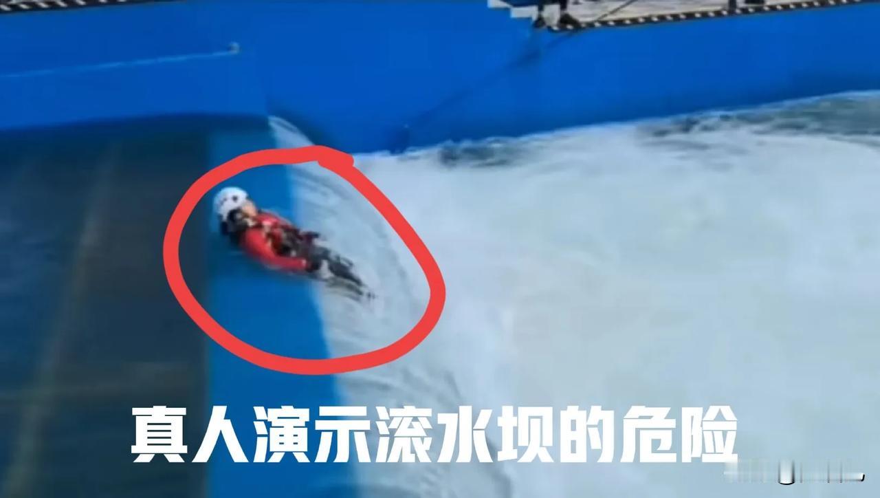 真人演示滚水坝的危险
不管你水性再好，方法不对依旧徒劳，前天看到三个孩子玩水，两