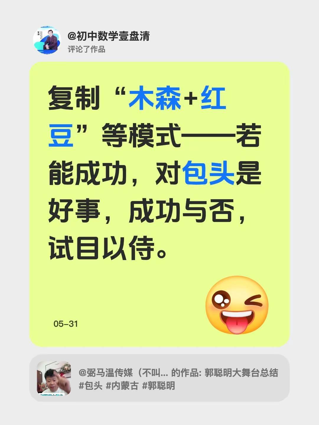 我评论了@弼马温传媒（不叫雨神） 的作品：复制“木森+红豆”等模式——若能成功，