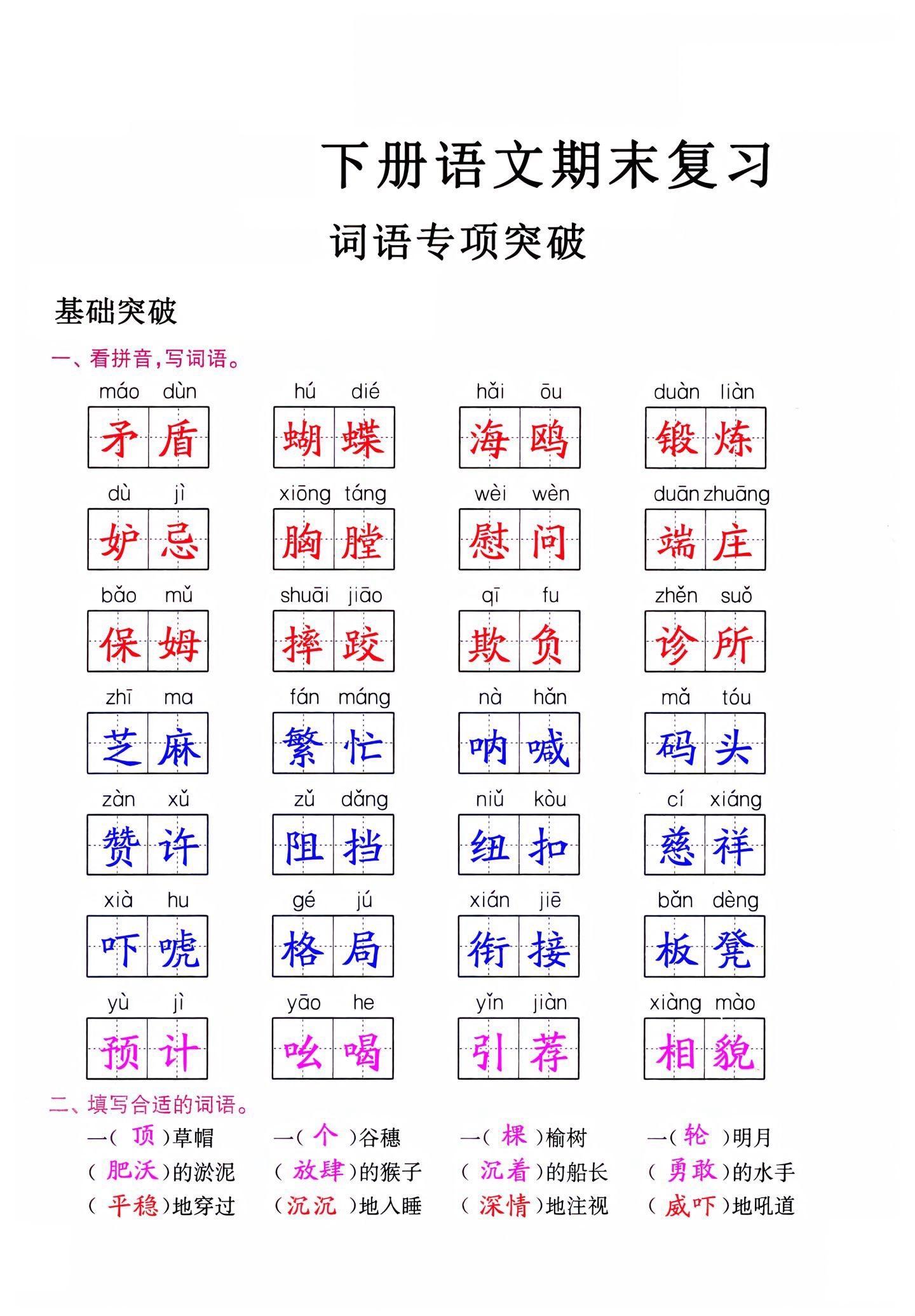 五年级下册语文期末复习词语专项训练。家长收藏，让孩子练一练